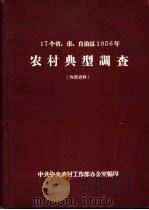 17个省、市、自治区1956年农村典型调查（ PDF版）