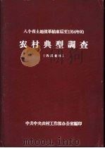八个省土地改革结束后至1954年的农村典型调 PDF电子版封面 中共中央农村工作部办公室编
