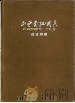 山西省地图集  普通地图（1961 PDF版）