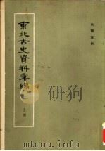 东北古史资料汇编  上中下（ PDF版）