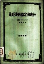 论经济的稳定和成长（1966 PDF版）