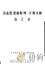 马克思恩格斯列宁斯大林论工会（ PDF版）