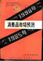 消费品市场预测（ PDF版）