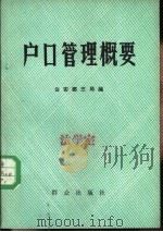 户口管理概要（1980 PDF版）