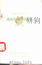 西双版纳宣慰世系（1981 PDF版）