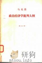 马克思政治经济批判大纲(草稿) . 第五分册（1978 PDF版）