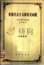 英国社会主义的有关问题（1966 PDF版）