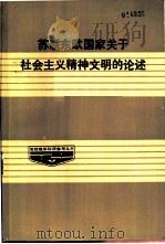 苏联、东欧国家关于社会主义精神文明建设的论述（1986 PDF版）