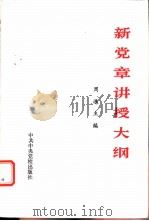 新堂章讲授大纲（1982 PDF版）