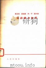 马克思恩格斯列宁斯大林论战争与和平（1964 PDF版）