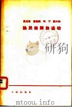 马克思恩格斯列宁斯大林论民族解放运动（1964 PDF版）