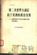 第二次世界大战后拉丁美洲的政治发展 新墨西哥大学泛美事务学院研究报告 1961 PDF电子版封面 3003·599 新墨西哥大学泛美事务学院著;北京编译社译