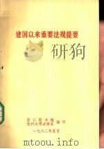 建国以来重要法规提要（1982 PDF版）