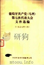 葡萄牙共产党  马列  第七次代表大会文件选编  1977年一月（1979 PDF版）
