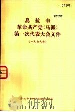 鸟拉圭革命共产党  马派  第一次代表大会文件  1979年（1979 PDF版）