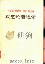 马克思  恩格斯  列宁  斯大林文艺论著选讲（ PDF版）