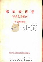 政治经济学  社会主义部分  学习参考资料（1980 PDF版）