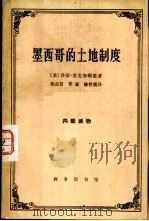 墨西哥的土地制度（1965 PDF版）