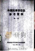 外国民事诉讼法参考资料  第1册（1982 PDF版）