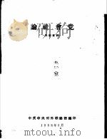 论社会党（1958 PDF版）