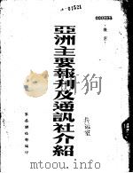 亚洲主要报刊及通讯社介绍（1954 PDF版）