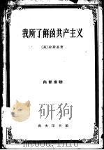我所了解的共产主义（1961 PDF版）