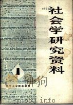 社会学研究资料  第1辑（1981 PDF版）