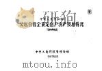 中华人民共和国公私营企业定息户清产发息情况（1957 PDF版）