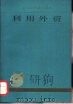 利用外资（1985 PDF版）