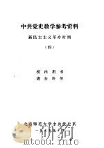 中共党史教学参考资料 新民主主义革命时期 4 1975 PDF电子版封面 北京师范大学中共党史系