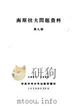 南斯拉夫问题资料  第9辑（1958 PDF版）