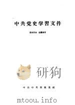 中共党史学习文件（ PDF版）