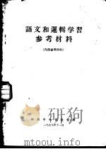语文和逻辑学习参考材料（1959 PDF版）