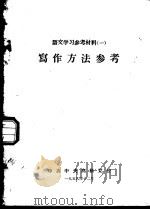 语文学习参考材料  1  写作方法参考（1959 PDF版）
