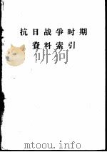 抗日战争时期资料索引（1957 PDF版）