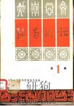 豫南史话 第1集 1980 PDF电子版封面 信阳地区文物管理委员会编