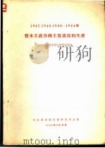 1937，1940，1950-1954年资本主义各国主要商品的生产（1956 PDF版）