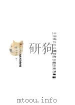 主要资本主义国家部分统计资料汇编 1956 PDF电子版封面 东北人民大学经济系资料室