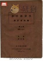 政治经济学统计资料集 第2集 社会主义部分 1963 PDF电子版封面 山东海洋学院马列主义教研室政治经济学组编