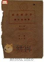 政治经济学统计资料集  第1集  资本主义部分（1962 PDF版）