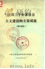 建国三十年来社会主义建设的主要成就  统计资料（1979 PDF版）