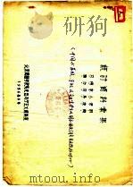 统计资料汇编（1956 PDF版）