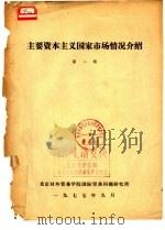 主要资本主义国家市场情况介绍  第2辑（1977 PDF版）
