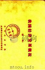 我国经济发展概况  资料（ PDF版）