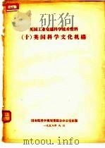 英国工业交通科学技术资料  10  英国科学文化机构（1958 PDF版）