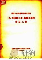 英国工业交通科学技术资料  9  英国轻工业、纺织工业和食品工业（1958 PDF版）