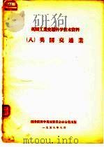 英国工业交通科学技术资料  8  英国交通事业（1958 PDF版）