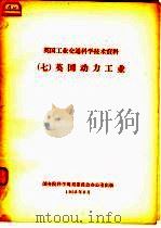 英国工业交通科学技术资料  7  英国动力工业（1958 PDF版）