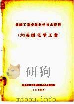 英国工业交通科学技术资料  6  英国化学工业（1958 PDF版）