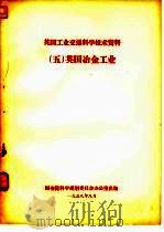 英国工业交通科学技术资料  5  英国冶金工业（1958 PDF版）